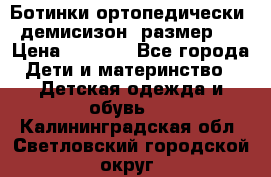 Ботинки ортопедически , демисизон, размер 28 › Цена ­ 2 000 - Все города Дети и материнство » Детская одежда и обувь   . Калининградская обл.,Светловский городской округ 
